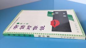 著名作家.首届冰心散文奖得主.中国女记协理事 韩小蕙签名玲印本  《有话对你说 》（一版一印）.