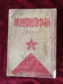 新中国观感集 50年初版 包邮挂刷