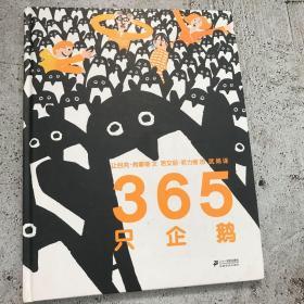 365只企鹅