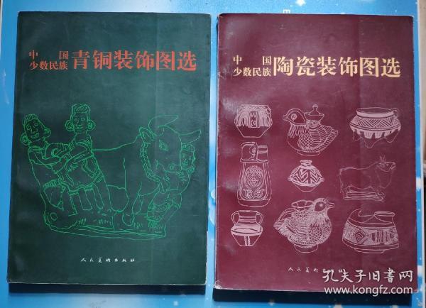 中国少数民族陶瓷装饰图选/中国少数民族青铜装饰图选2本合售