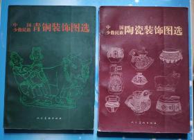 中国少数民族陶瓷装饰图选/中国少数民族青铜装饰图选2本合售