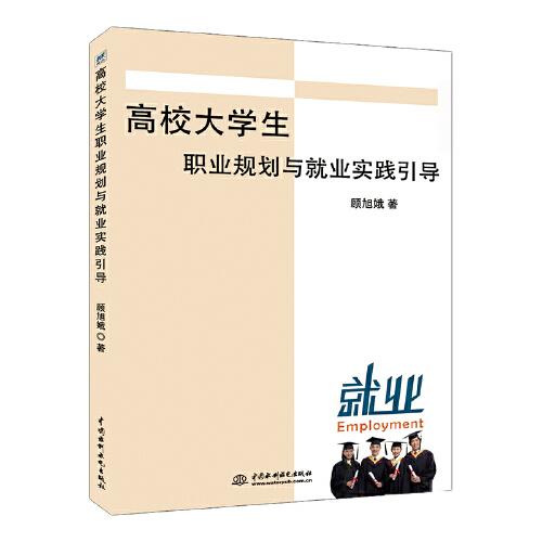 高校大学生职业规划与就业实践引导