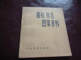 商标标志图案资料1989年