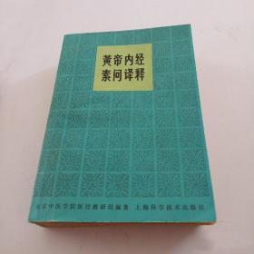 黄帝内经素问译释