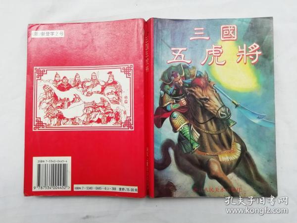 三国五虎将；施大畏 施其畏 徐有武 徐有刚等绘画；浙江人民美术出版社；32开；连环画；