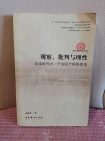 观察、批判与理性:纷杂时代中一个知识个体的思考