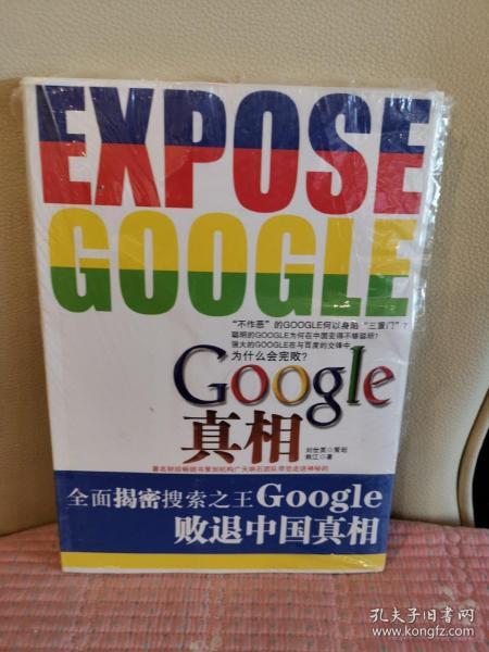 Google真相：透析Google不为人知的故事