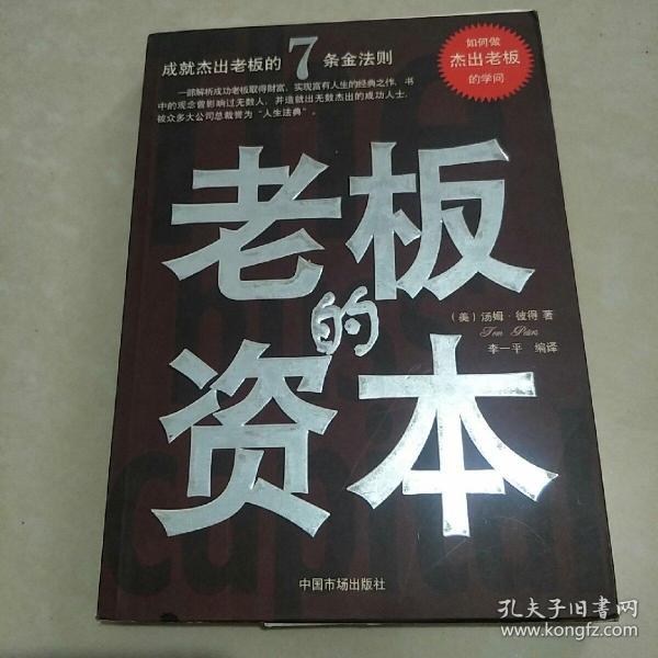 老板的资本:成就杰出老板的7条金法则