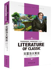 克雷洛夫寓言中小学生新课标课外阅读·世界经典文学名著必读故事书名师精读版