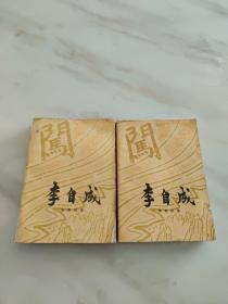 李自成（第二卷    中册    下册）