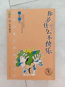 《你为什么不快乐》2003年一版一印。