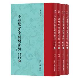 小檀栾室汇刻闺秀词  第九集  第十集