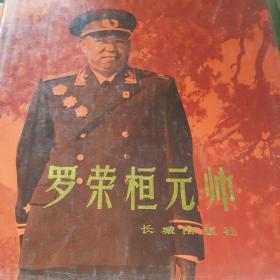 罗荣桓元帅