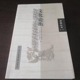 文化论衡：中国典籍与文化系列讲座十年选萃