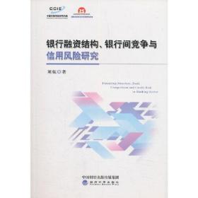 银行融资结构、银行间竞争与信用风险研究