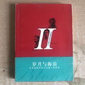 岁月与海浪：布鲁姆斯伯里文化圈人物群像2