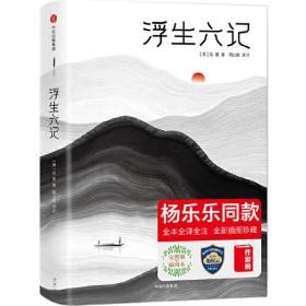 浮生六记（汪涵妻子杨乐乐同款！未删节精装版《浮生六记》！译者获2018中国年度诗人大奖！上海国际学校指定必读译本）作家榜经典文库