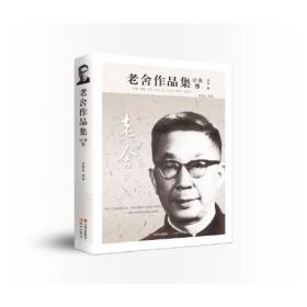 中国现代小说集：老舍作品集·小说卷