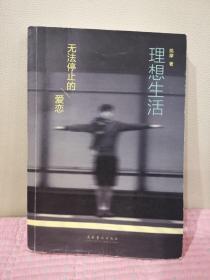 理想生活：忧伤的爱情。细腻清雅的文字。难忘的、不乏颓废色彩的