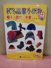 巧手惠心棒针坊系列：秋冬温馨小织物168款（帽子围巾手套）