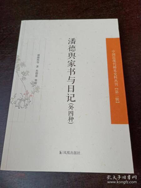 潘德舆家书与日记（外四种 中国近现代，稀见史料丛刊 第二辑 平装 全一册）.凤凰出版社 潘德舆等著 朱德慈  全新品好