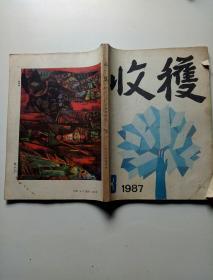 收获1987年3