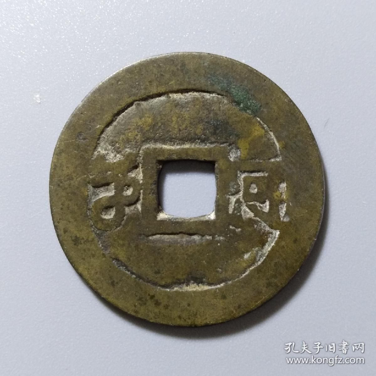 清朝古币 康熙通宝/背河/异文／稀见
