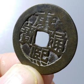 清朝古币 康熙通宝/背河/异文／稀见