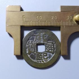 清朝古币 康熙通宝/背河/异文／稀见