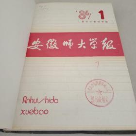 安徽师大学报 哲社版 1986年（1-4）季刊 精装合订本