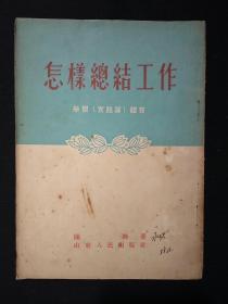 《怎样总结工作》(学习实践论体会)，   (1955年，竖版繁体)