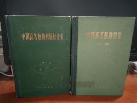 中国高等植物图鉴（第1-5册，补编第1-2册，中国高等植物科属检索表 全8册合售）