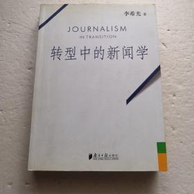 转型中的新闻学