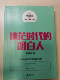 罗辑思维：迷茫时代的明白人