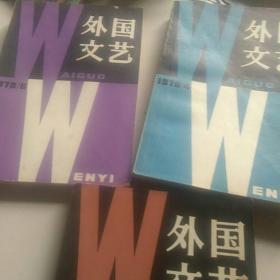 1979年外国文艺第4，5，6期(3本合售)