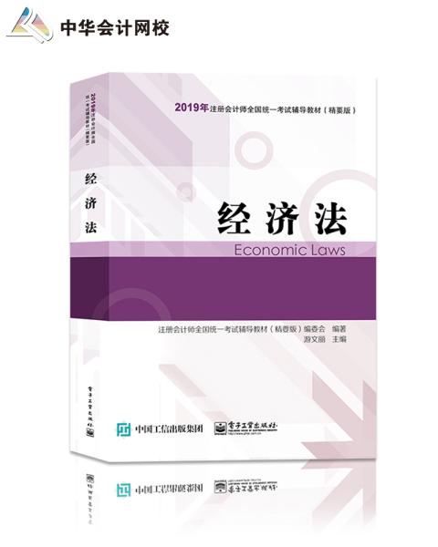 备考2020注册会计师2019教材辅导2019年注册会计师职称官方辅导书注会经济法辅导书精要版教材辅导书备考学习中华会计网校梦想成真