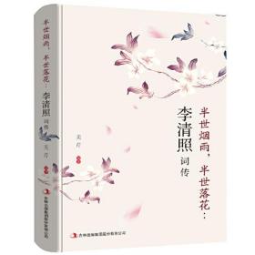 【以此标题为准】☆半世烟雨，半世落花-李清照词传【塑封】