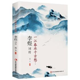 （新平装）一江春水千古愁：李煜词传（80/件）