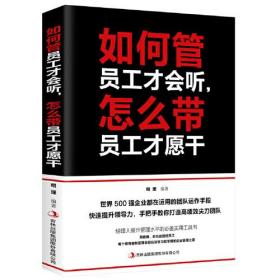 （新平装)如何管员工才会听，怎么带员工才愿意干GDJ