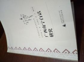 广西南宁白话研究-广西汉语方言重点研究全书（稀缺书，一版一印非馆藏，小16k本，注意看图和品相描述）