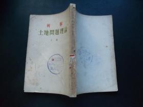 1953年-列宁-土地问题理论-上卷