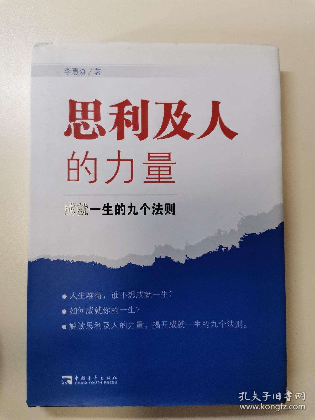 思利及人的力量：成就一生的九个法则