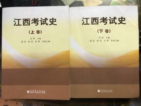 江西考试史（上下卷）