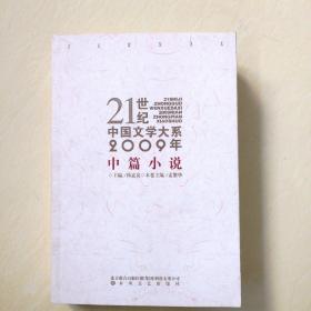 《21世纪中国文学大系2009年中篇小说》