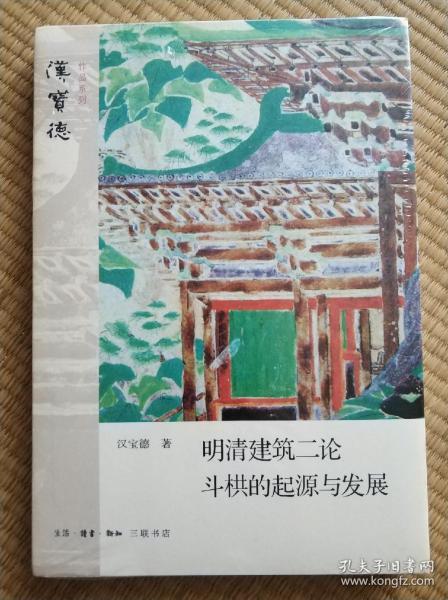 明清建筑二论·斗拱的起源与发展