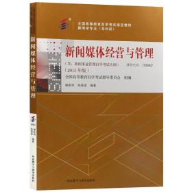 全新正版自考教材006620662新闻媒体经营与管理2015年版谢新洲陈春彦外语教学与研