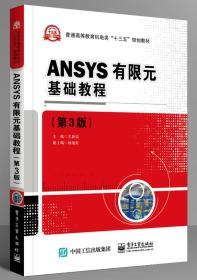 ANSYS有限元基础教程（第3版）