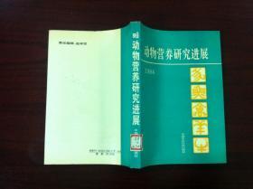 《动物营养研究进展》（全一册），中国农业科技出版社1994年平装16开、一版一印1000册、馆藏书籍、全新未阅！包顺丰！