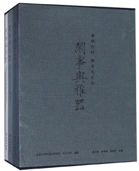 闲事与雅器（泰华古轩藏宋元珍品套装上中下册）