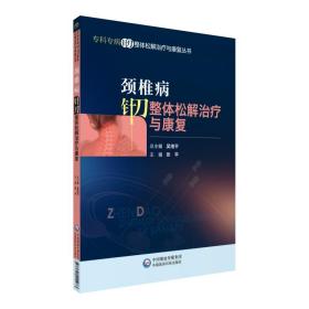 颈椎病针刀整体松解治疗与康复/专科专病针刀整体松解治疗与康复丛书